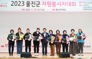 울진군, 자원봉사자 대회 개최