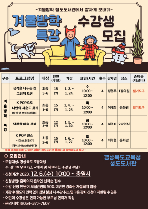 청도도서관, 겨울방학특강 어린이 수강생 모집