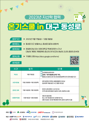 ‘온기스쿨 in 대구 동성로’ 개최