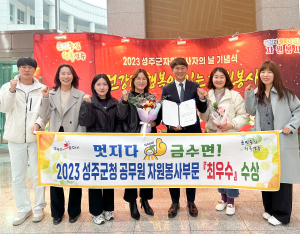 성주군 금수면, 성주군청 공무원 자원봉사 최우수 부서 선정