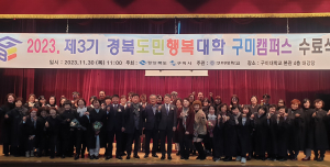 구미시, 3기 경북도민 행복대학 구미 캠퍼스 학위수여식