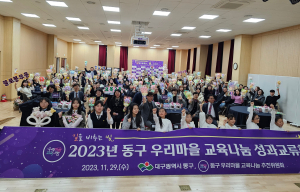대구 동구 우리마을 교육나눔 성과교류회