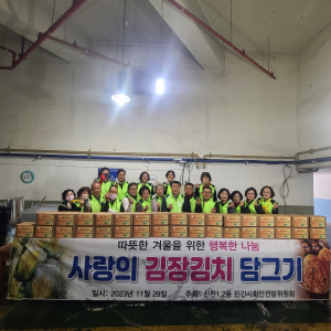 대구시 신천1ㆍ2동 민간사회안전망위원회, 사랑의 김장나눔 행사