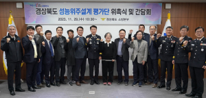 경북소방, 성능위주설계 평가단 위촉 간담회