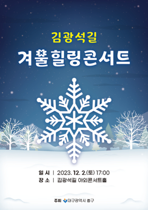 대구 중구, 겨울 추위 녹일 ‘김광석길 힐링콘서트’ 연다