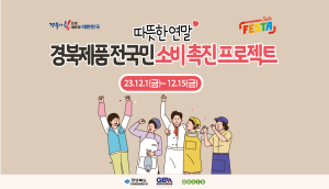 경북도, 오아시스마켓 온ㆍ오프라인 동시 판촉전
