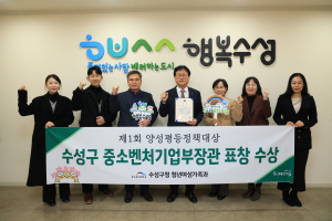 수성구, 양성평등정책대상 ‘중소벤처기업부장관상’