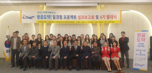 대구고용노동청, ’항공도약 일경험 프로젝트 4기‘ 발대식