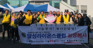 달성라이온스클럽, 사랑의 김장김치 기탁
