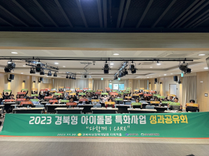 경북도, 경북형 아이돌봄 특화사업 성과공유회