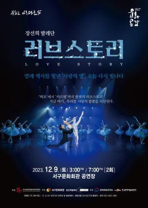 대구 서구문화회관, 장선희 발레단 ‘러브스토리’ 공연