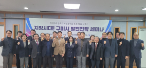 구미시, 지역경제ㆍ균형발전 논의의 장 마련