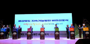 경북도 지속가능발전 비전 선포