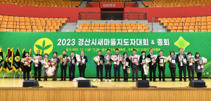 2023 경산시 새마을지도자 대회 개최