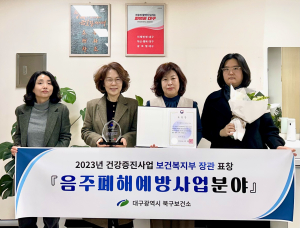 대구 북구보건소, 2년 연속 음주폐해예방 분야 ‘보건복지부장관상’ 수상