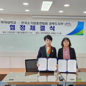 위덕대학교-전국소기업총연합회 경북지부, 협정 체결