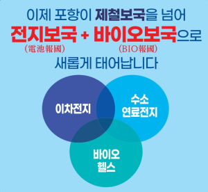 포항시 남구청, 포항 미래 ‘전지보국ㆍ바이오보국’ 알린다