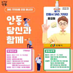 안동시, 2024년 제7기 SNS 기자단 모집