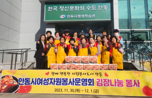 안동시 여성자원봉사운영회, 지역 취약계층에 사랑의 김장 나누기 봉사활동