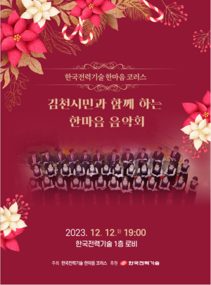 한국전력기술, 12일 한마음 음악회 개최