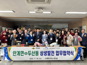 대구 수성구 두산동· 의성군 안계면, 자매도시 협약 체결