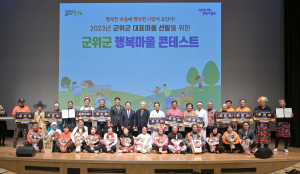 군위군 행복마을 콘테스트…부계면 대율1리 ‘최우수상’