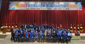 바르게살기운동 군위군협의회, 바르게살기운동 대구시 회원대회 참석