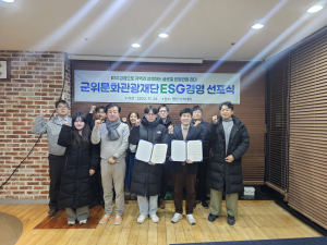 군위문화관광재단 ESG경영 선포식 개최