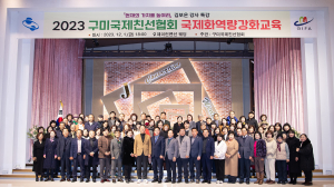 구미국제친선협회, 국제화역량강화교육 개최