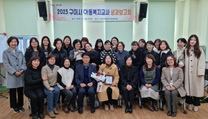 구미시, 아동복지 교사 성과보고회