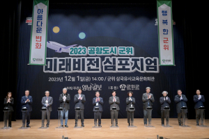 공항도시 군위, 미래를 그리다…발전전략ㆍ도시공간 계획 제시