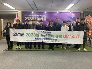 의성군, 농산물 마케팅 정책 추진 잘했다