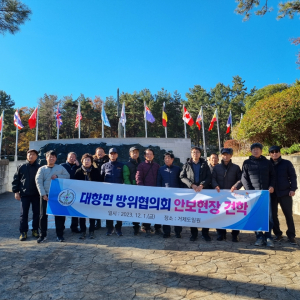 김천시 대항면 방위협의회, 안보 현장 견학