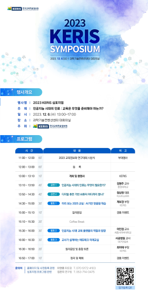 2023 KERIS 심포지엄 개최