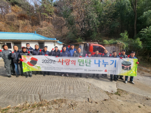 울진군공공노조협의회, 연탄 1400장 전달