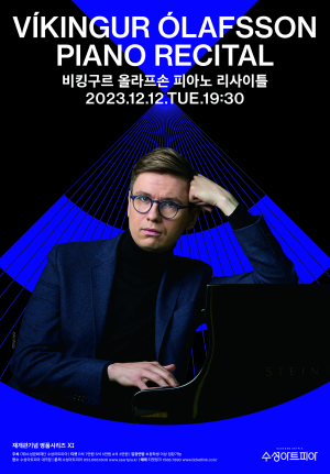 세계적 피아니스트 ‘올라프손’ 수성아트피아서 리사이틀 공연