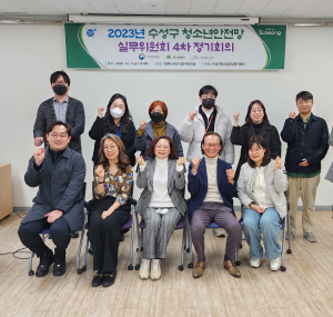 대구 수성구, 청소년안전망 실무위원회 4차 정기회의