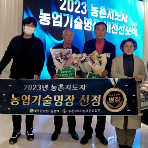 칠곡군, 농촌지도자 농업기술명장 4명 배출