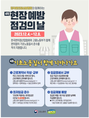 대구고용노동청, 소규모 편의점 현장 지도