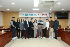 대구시 수성구의회 ‘책 읽는 의원 모임’ 독서세미나