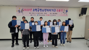 고령군청소년문화의집, 청소년자치기구 수료식 개최