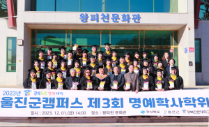 경북도민행복대학 울진군캠퍼스, 명예 학사 학위수여식
