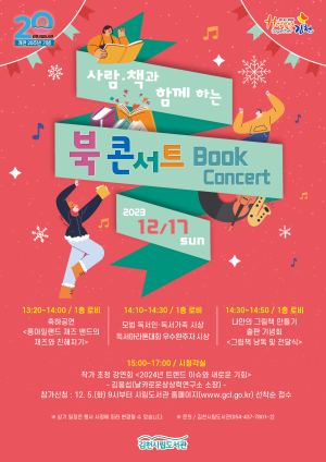 김천시립도서관, 사람ㆍ책과 함께하는 북 콘서트 개최