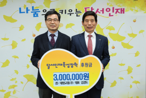 대명교통, 달서인재육성장학재단에 후원금 전달
