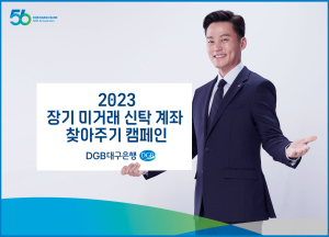 DGB대구은행, 장기 미거래 신탁 계좌 찾아주기 캠페인 실시