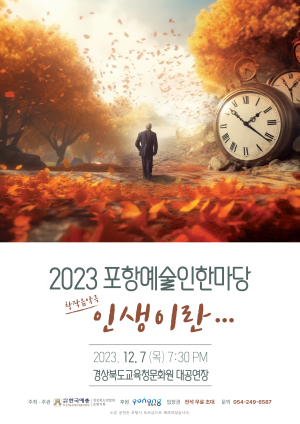 포항 예총, 한 해 발자취를 되돌아본다