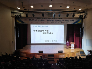 안동시, 공무원 장애인식개선교육 실시