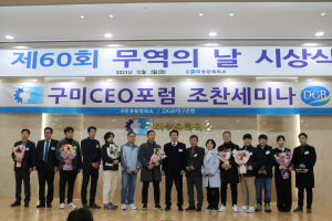 구미상의-대구은행, CEO포럼ㆍ무역의날 시상식