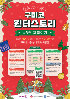 구미코, 25일까지 ‘윈터스토리’