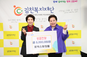 로덱스 화장품, 김천복지재단에 500만원 기탁
